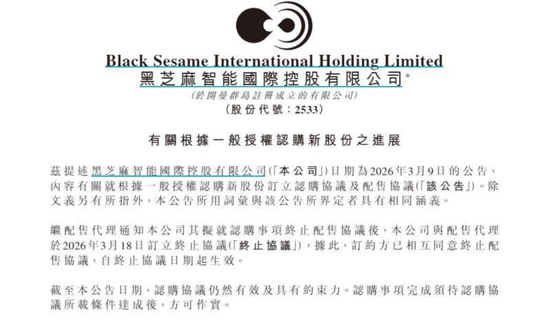  黑芝麻智能发布公告，终止配售协议；认购协议依旧有效，资金用途聚焦技术研发。 股票财经 黑芝麻智能发布公告，终止配售协议；认购协议依旧有效，资金用途聚焦技术研发。 股票财经