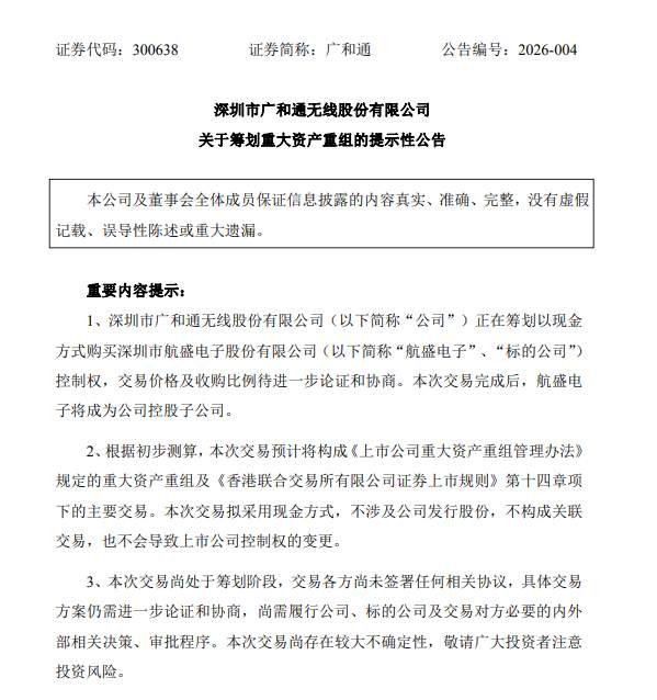广和通筹划重大资产重组;以现金方式收购航盛电子控制权。 股票财经