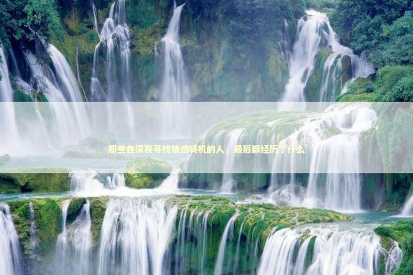 那些在深夜寻找情感转机的人，最后都经历了什么 情感心理