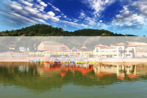 设计师不会告诉你的图标创作心法：那些让作品脱颖而出的秘密 IT技术