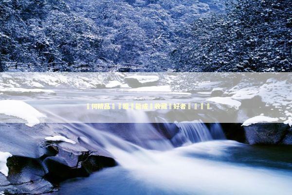 為何精品複製服務能成為收藏愛好者熱議話題 新闻