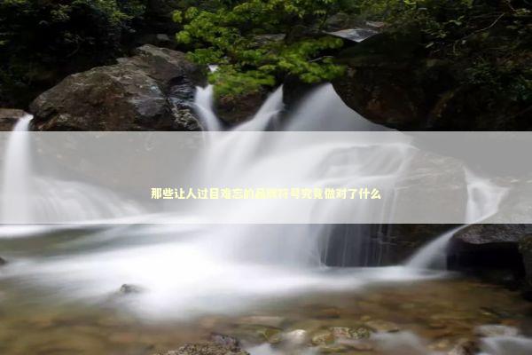 那些让人过目难忘的品牌符号究竟做对了什么 IT技术