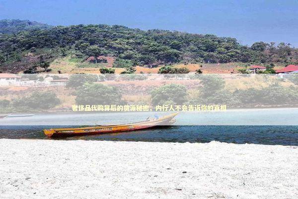 奢侈品代购背后的货源秘密，内行人不会告诉你的真相 企业服务